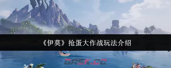 《伊莫》抢蛋大作战玩法介绍