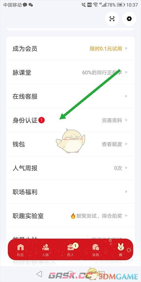 《脉脉》职位认证教程-第2张-手游攻略-GASK