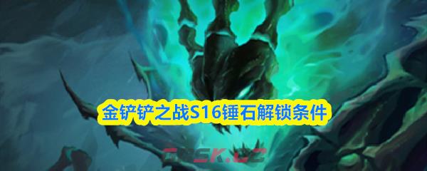 金铲铲之战S16锤石解锁条件