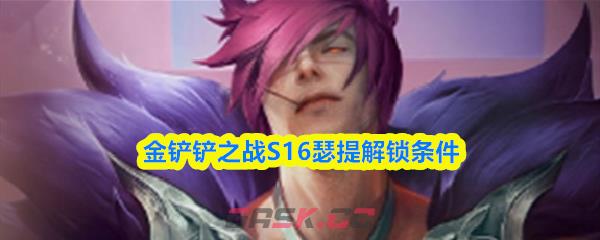 金铲铲之战S16瑟提解锁条件