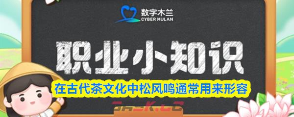 在古代茶文化中松风鸣通常用来形容