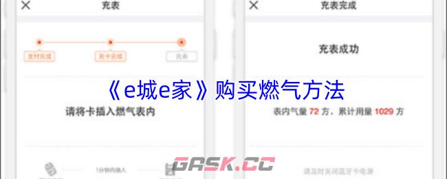 《e城e家》购买燃气方法