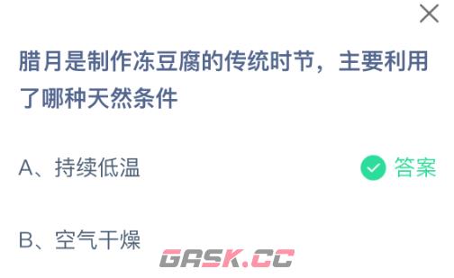 腊月是制作冻豆腐的传统时节，主要利用了哪种天然条件-第2张-手游攻略-GASK