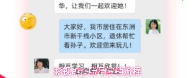 彩视app账号注销流程