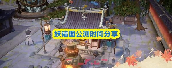 妖错图公测时间分享