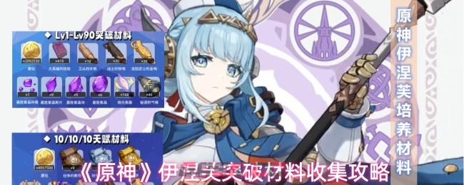 《原神》伊涅芙突破材料收集攻略