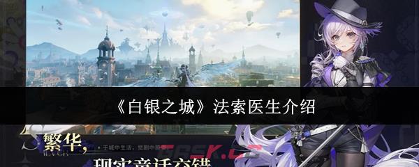 《白银之城》法索医生介绍-第1张-手游攻略-GASK