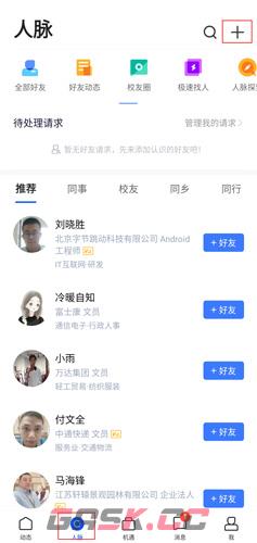 《脉脉》添加好友方法-第2张-手游攻略-GASK