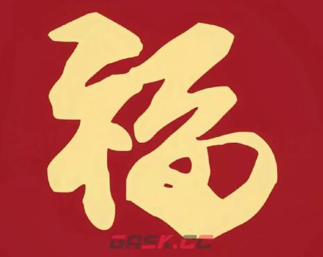 2026支付宝集五福图片大全-第25张-手游攻略-GASK