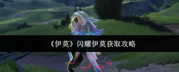 《伊莫》闪耀伊莫获取攻略-第1张-手游攻略-GASK