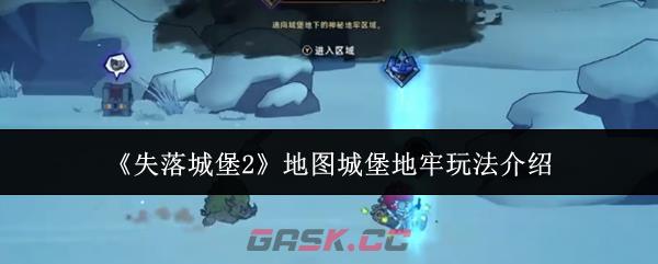 《失落城堡2》地图城堡地牢玩法介绍-第1张-手游攻略-GASK