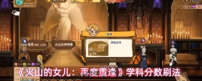《火山的女儿：再度重逢》学科分数刷法-第1张-手游攻略-GASK