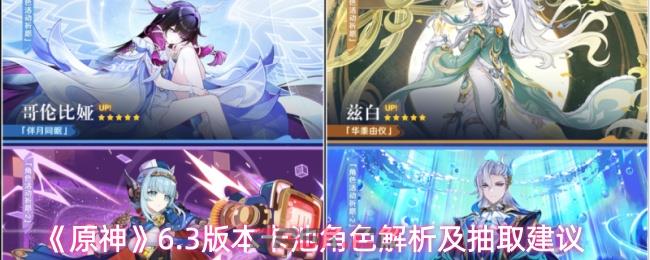 《原神》6.3版本卡池角色解析及抽取建议