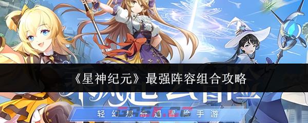 《星神纪元》最强阵容组合攻略-第1张-手游攻略-GASK