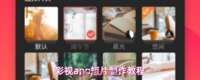 彩视app短片制作教程
