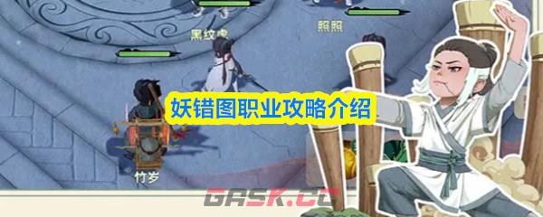 妖错图职业攻略介绍