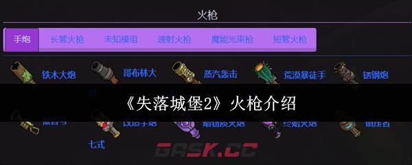 《失落城堡2》火枪介绍