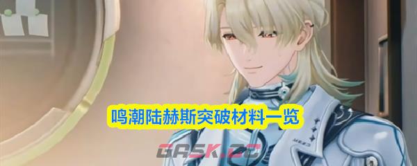 鸣潮陆赫斯突破材料一览