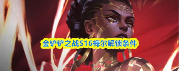 金铲铲之战S16梅尔解锁条件