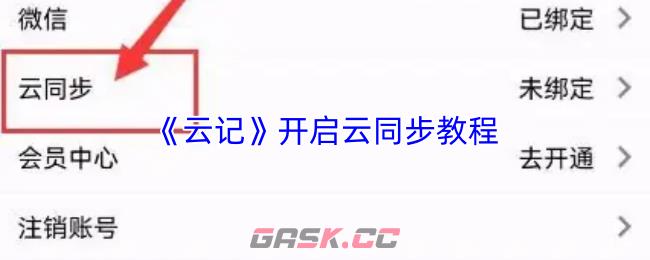 《云记》开启云同步教程-第1张-手游攻略-GASK