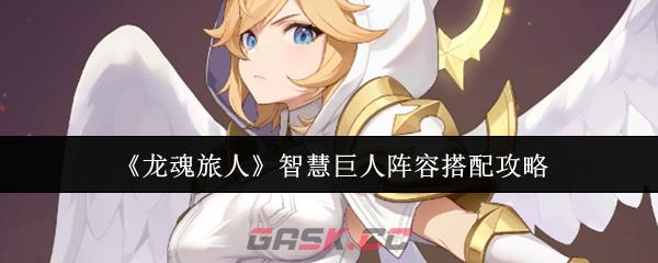 《龙魂旅人》智慧巨人阵容搭配攻略