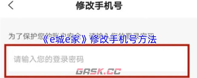 《e城e家》修改手机号方法