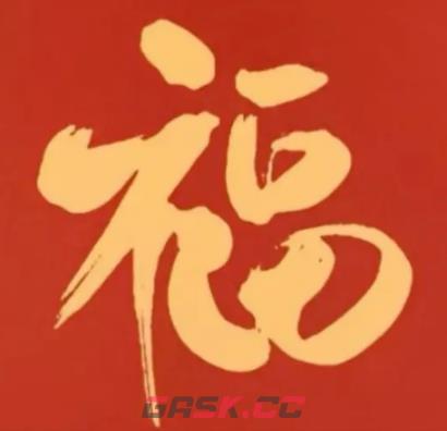 2026支付宝集五福图片大全-第16张-手游攻略-GASK