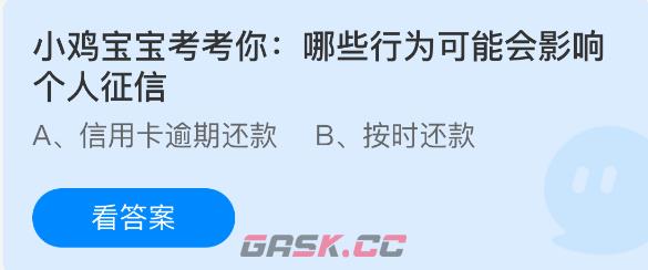 小鸡宝宝考考你：哪些行为可能会影响个人征信