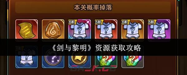 《剑与黎明》资源获取攻略