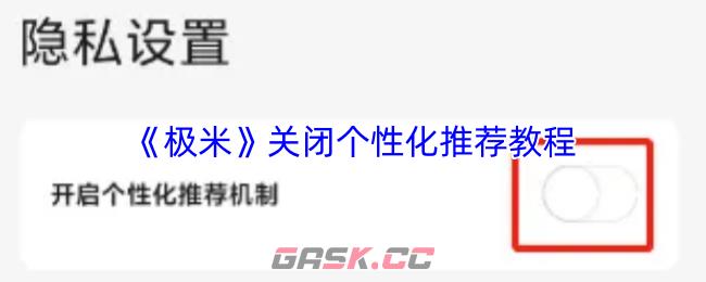 《极米》关闭个性化推荐教程-第1张-手游攻略-GASK