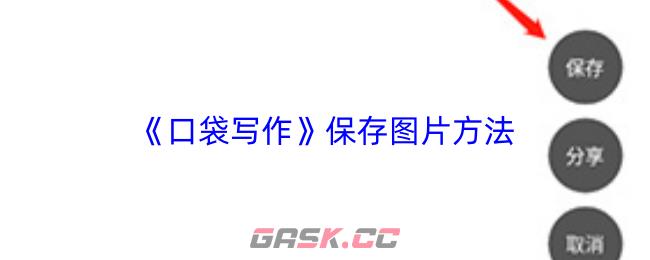 《口袋写作》保存图片方法