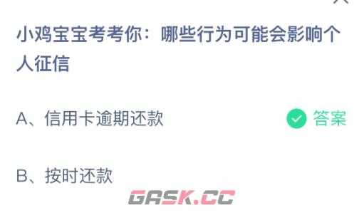 小鸡宝宝考考你：哪些行为可能会影响个人征信-第2张-手游攻略-GASK
