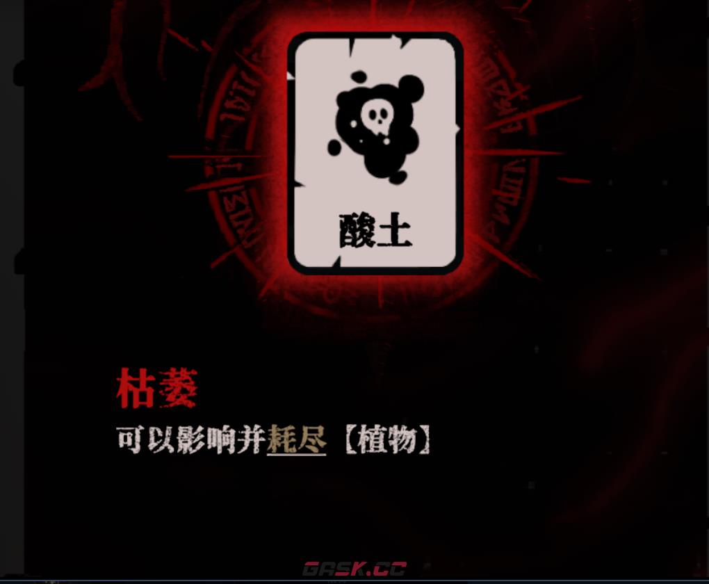 《腐根之里》酸土卡牌具体作用介绍-第2张-单机攻略-GASK