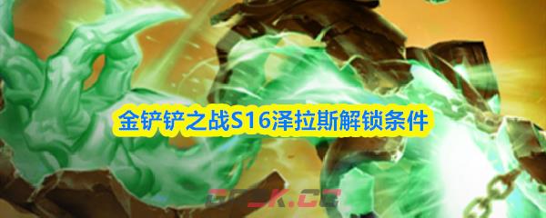 金铲铲之战S16泽拉斯解锁条件