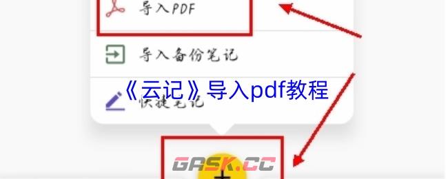 《云记》导入pdf教程