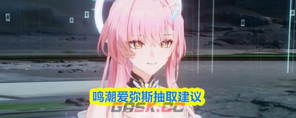 鸣潮爱弥斯抽取建议