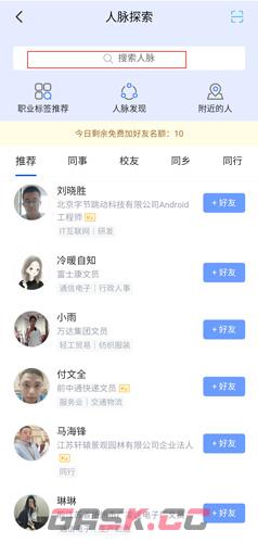 《脉脉》添加好友方法-第4张-手游攻略-GASK