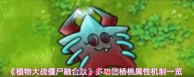 《植物大战僵尸融合版》多功能杨桃属性机制一览-第1张-手游攻略-GASK