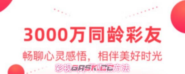 彩视app开直播方法