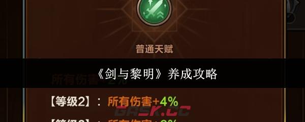 《剑与黎明》养成攻略