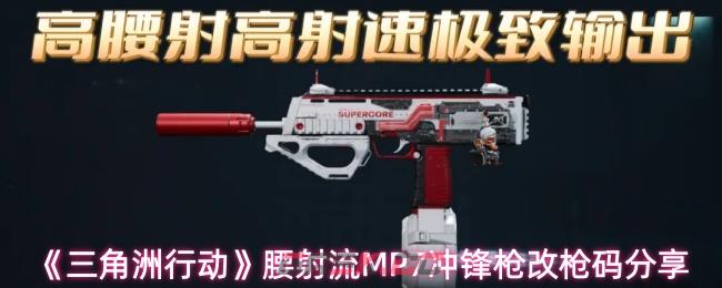 《三角洲行动》腰射流MP7冲锋枪改枪码分享