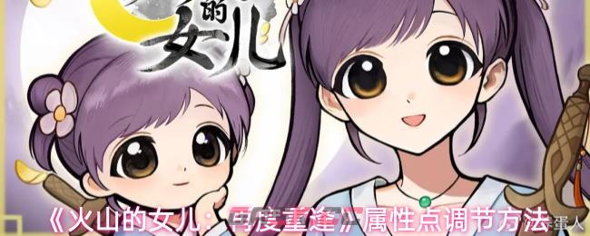 《火山的女儿：再度重逢》属性点调节方法-第1张-手游攻略-GASK