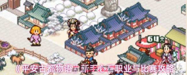 《平安古都物语》新手必看职业与比赛攻略