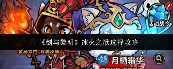 《剑与黎明》冰火之歌选择攻略