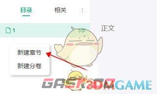 《口袋写作》新建章节方法-第4张-手游攻略-GASK