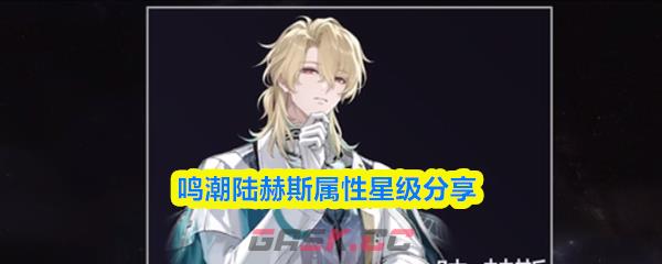 鸣潮陆赫斯属性星级分享