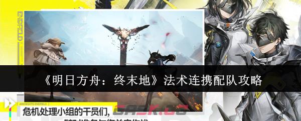 《明日方舟:终末地》法术连携配队攻略