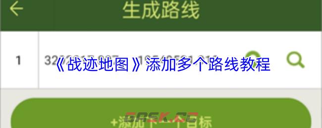 《战迹地图》添加多个路线教程-第1张-手游攻略-GASK
