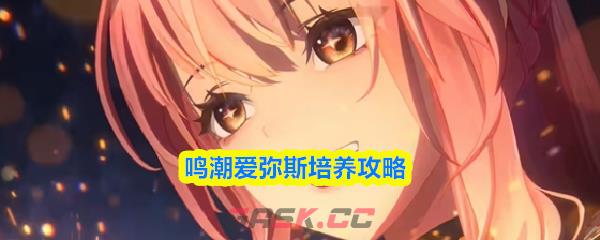 鸣潮爱弥斯培养攻略