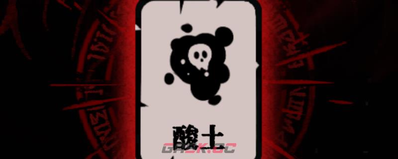 《腐根之里》酸土卡牌具体作用介绍-第1张-单机攻略-GASK